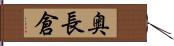 奥長倉 Hand Scroll