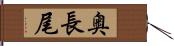 奥長尾 Hand Scroll