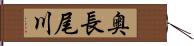 奥長尾川 Hand Scroll