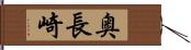 奥長崎 Hand Scroll