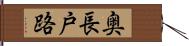 奥長戸路 Hand Scroll