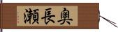 奥長瀬 Hand Scroll