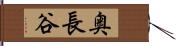 奥長谷 Hand Scroll