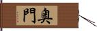 奥門 Hand Scroll