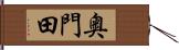 奥門田 Hand Scroll