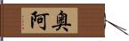 奥阿 Hand Scroll