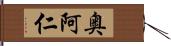 奥阿仁 Hand Scroll