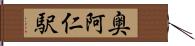 奥阿仁駅 Hand Scroll