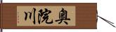 奥院川 Hand Scroll