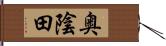 奥陰田 Hand Scroll