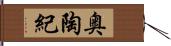 奥陶紀 Hand Scroll