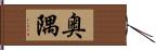 奥隅 Hand Scroll