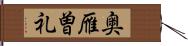 奥雁曽礼 Hand Scroll