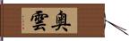 奥雲 Hand Scroll