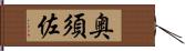 奥須佐 Hand Scroll