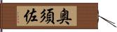 奥須佐 Hand Scroll