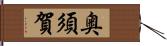 奥須賀 Hand Scroll