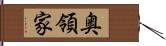 奥領家 Hand Scroll