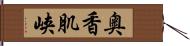 奥香肌峡 Hand Scroll