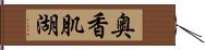 奥香肌湖 Hand Scroll