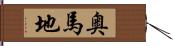 奥馬地 Hand Scroll