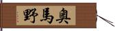 奥馬野 Hand Scroll