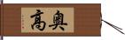 奥高 Hand Scroll