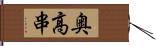 奥高串 Hand Scroll