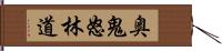 奥鬼怒林道 Hand Scroll