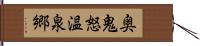 奥鬼怒温泉郷 Hand Scroll