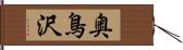 奥鳥沢 Hand Scroll
