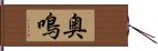 奥鳴 Hand Scroll