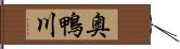 奥鴨川 Hand Scroll