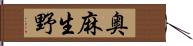 奥麻生野 Hand Scroll