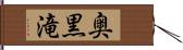 奥黒滝 Hand Scroll