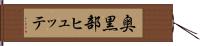 奥黒部ヒュッテ Hand Scroll