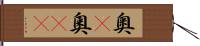 奥(P) Hand Scroll