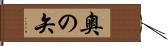 奧の矢 Hand Scroll