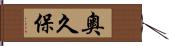 奧久保 Hand Scroll