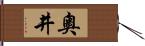 奧井 Hand Scroll