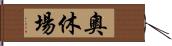 奧休場 Hand Scroll