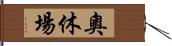 奧休場 Hand Scroll