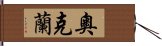 奧克蘭 Hand Scroll