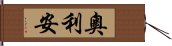 奧利安 Hand Scroll