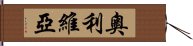 奧利維亞 Hand Scroll