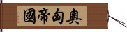 奧匈帝國 Hand Scroll