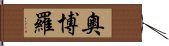 Oboro Hand Scroll