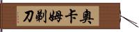 奧卡姆剃刀 Hand Scroll