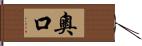 奧口 Hand Scroll