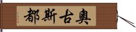 奧古斯都 Hand Scroll